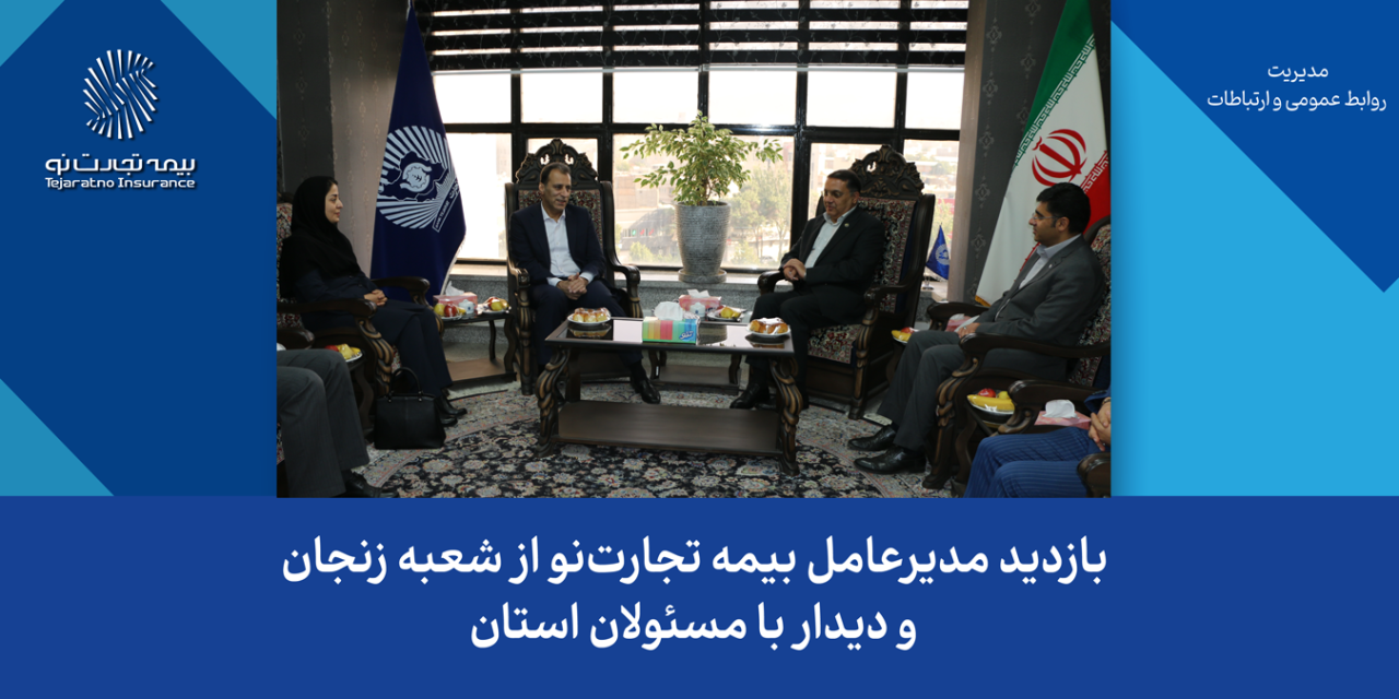 بازدید مدیرعامل بیمه تجارتنو از شعبه زنجان و دیدار با مسئولان استان بازدید مدیرعامل بیمه تجارتنو از شعبه زنجان و دیدار با مسئولان استان